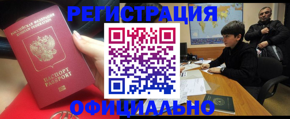 временная регистрация купить в Строителе